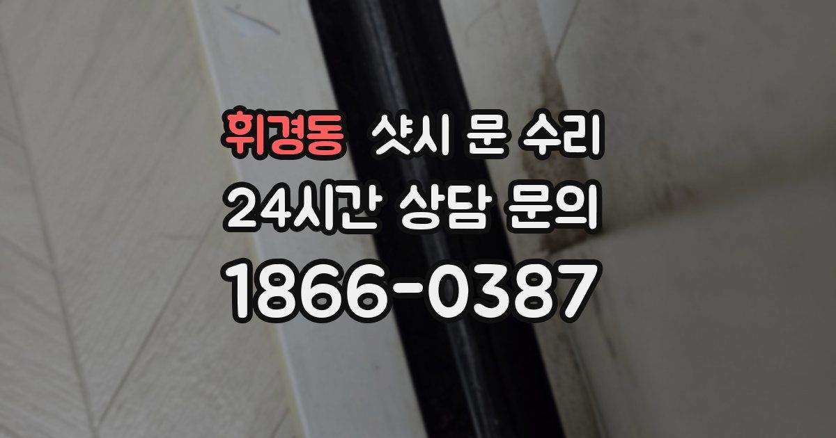 휘경동 샷시 문 수리