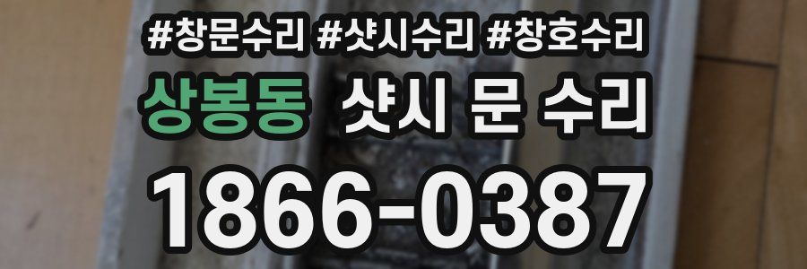 상봉동 샷시 문 수리