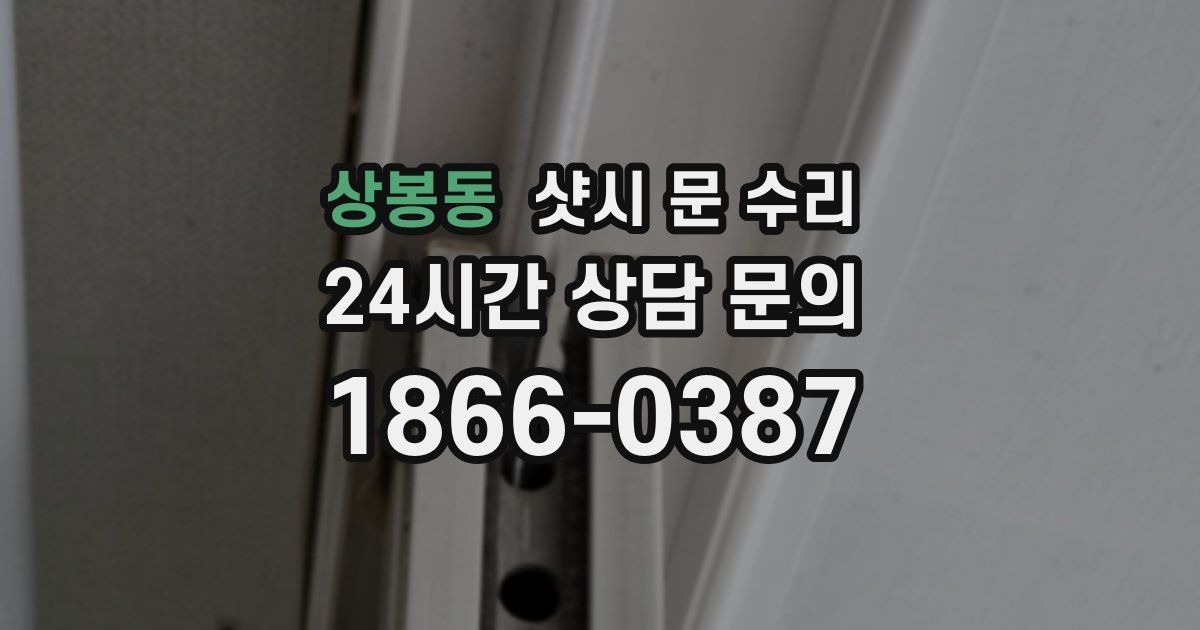 상봉동 샷시 문 수리