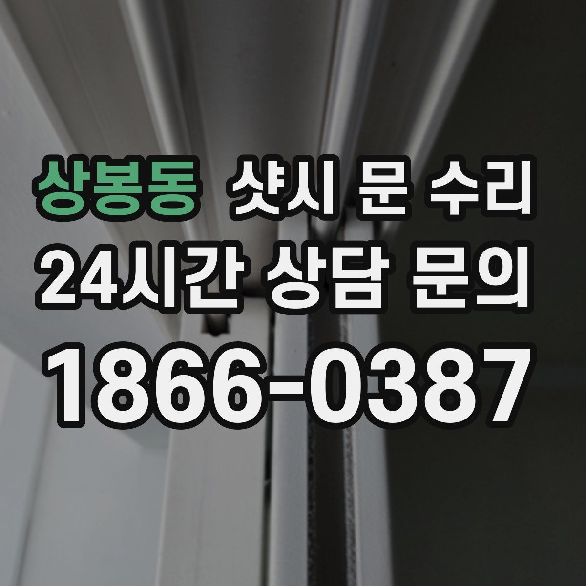 상봉동 샷시 문 수리