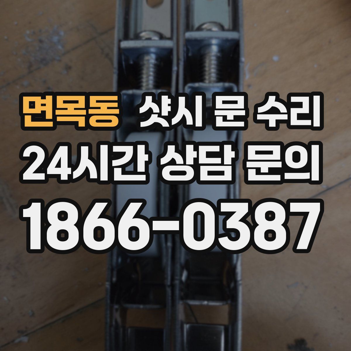 면목동 샷시 문 수리