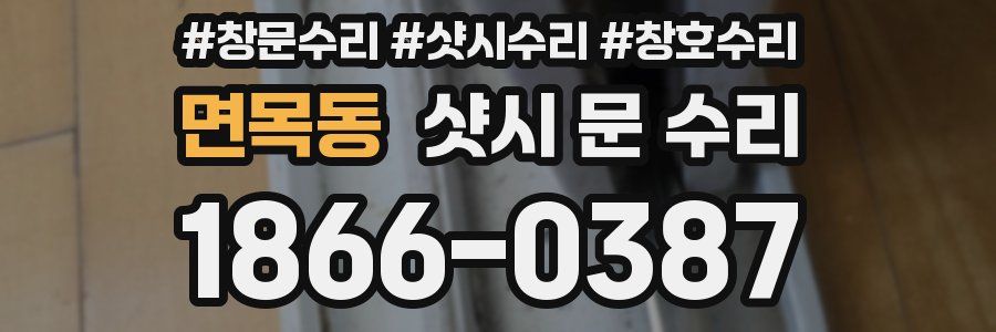 면목동 샷시 문 수리
