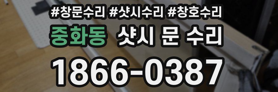 중화동 샷시 문 수리