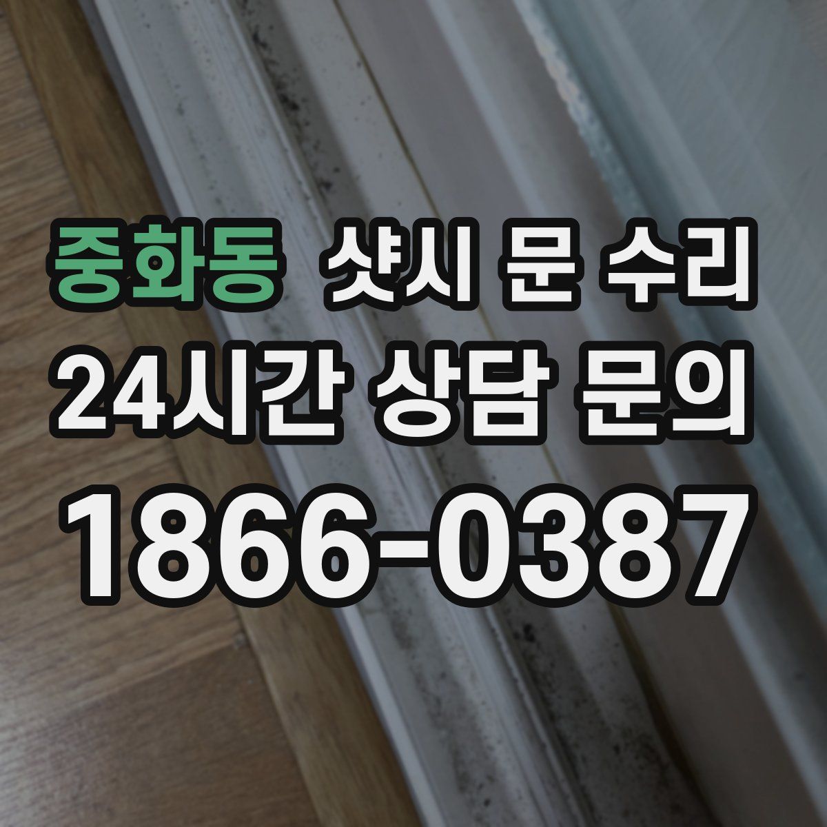 중화동 샷시 문 수리
