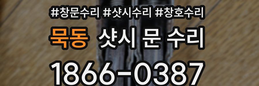 묵동 샷시 문 수리