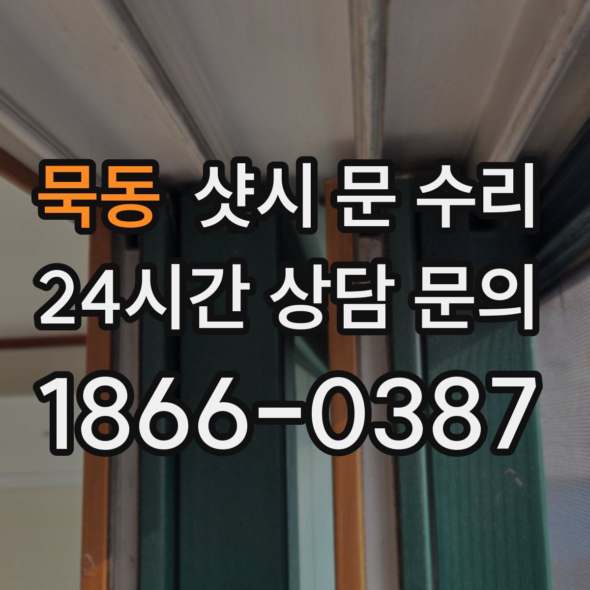 묵동 샷시 문 수리