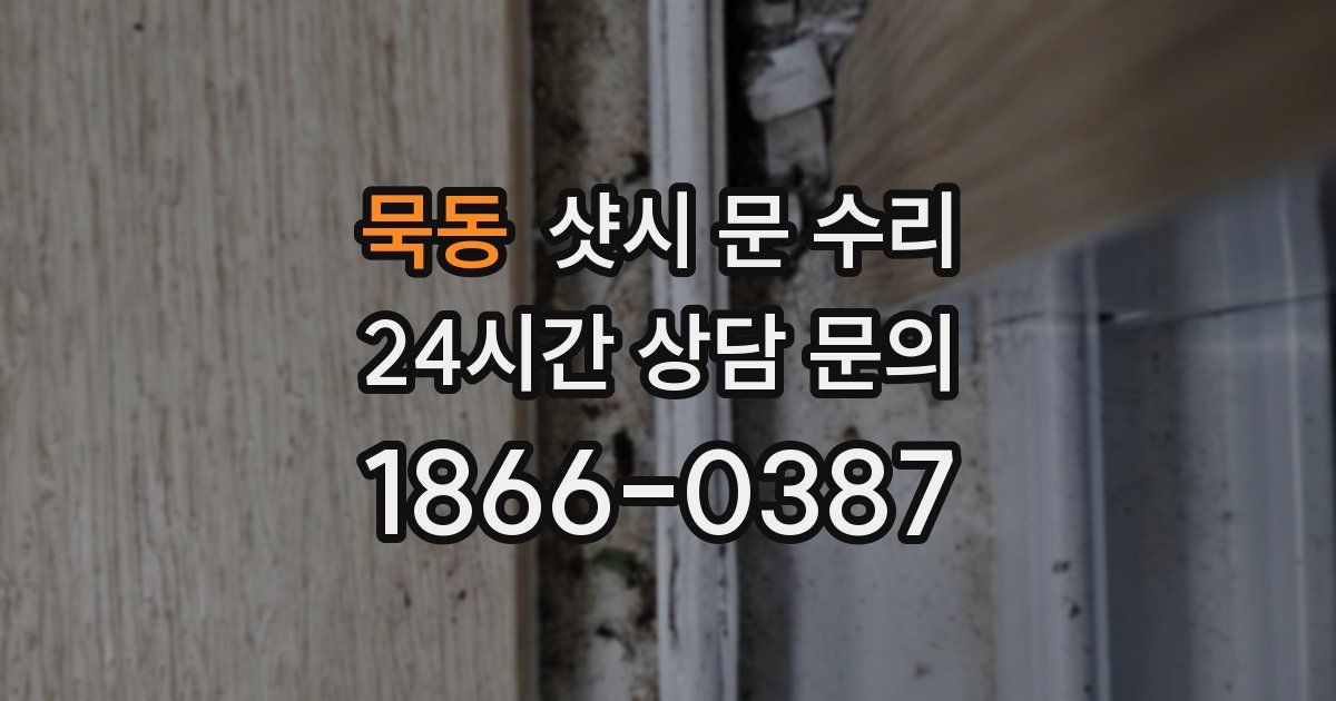 묵동 샷시 문 수리