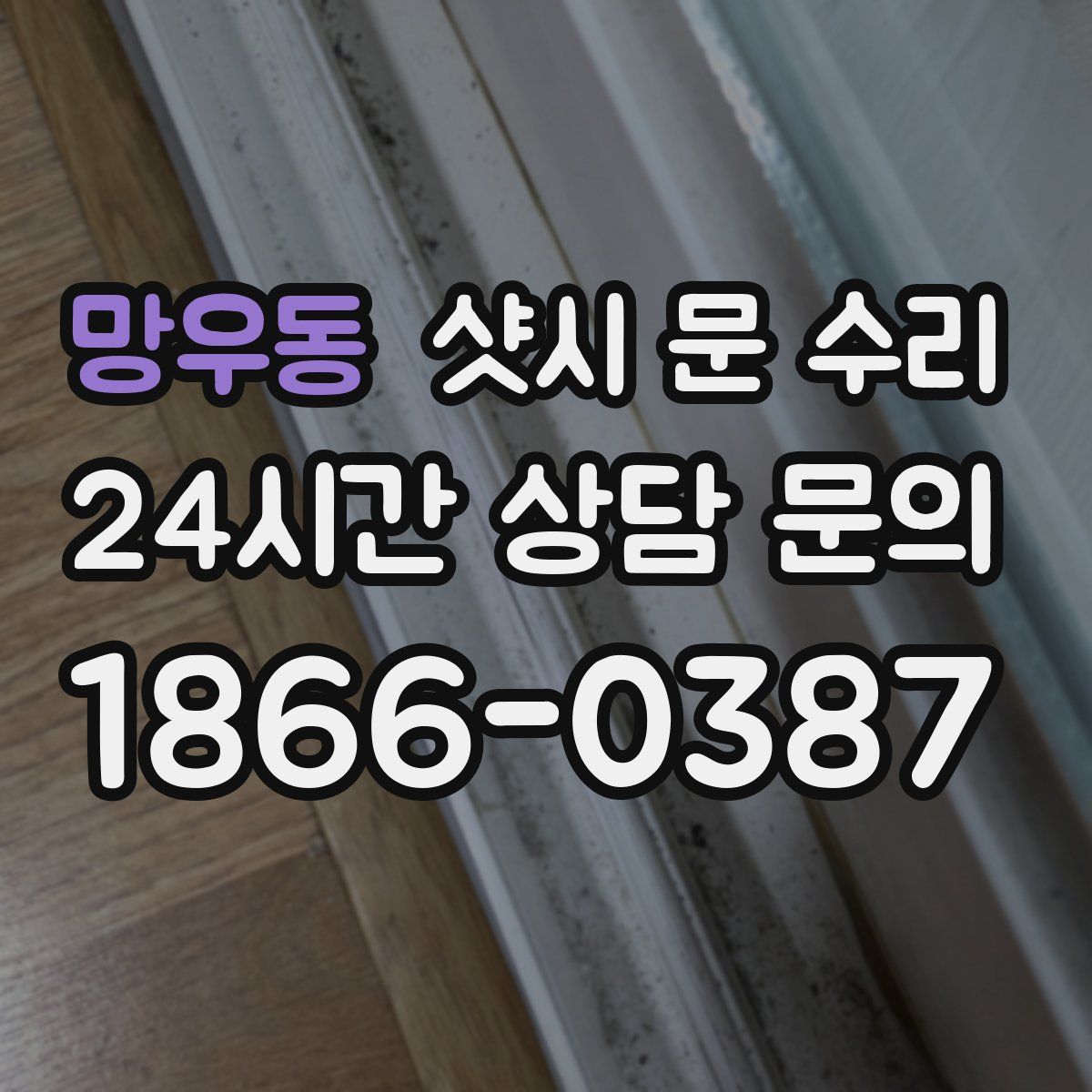 망우동 샷시 문 수리
