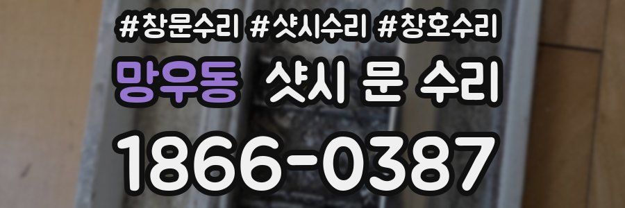 망우동 샷시 문 수리