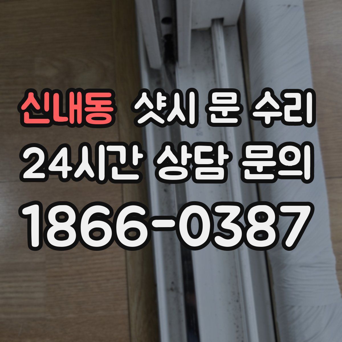 신내동 샷시 문 수리