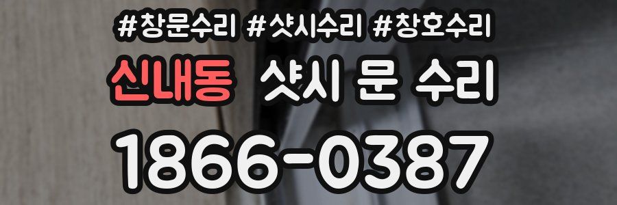 신내동 샷시 문 수리