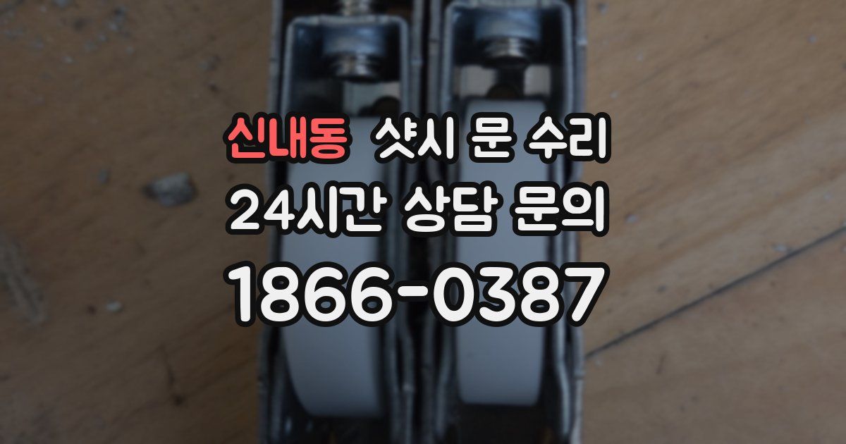 신내동 샷시 문 수리