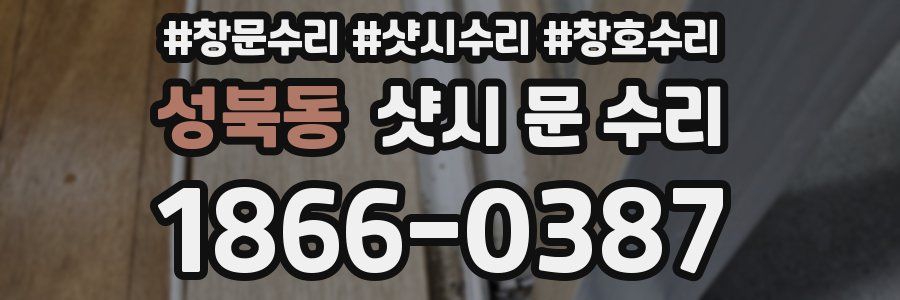 성북동 샷시 문 수리