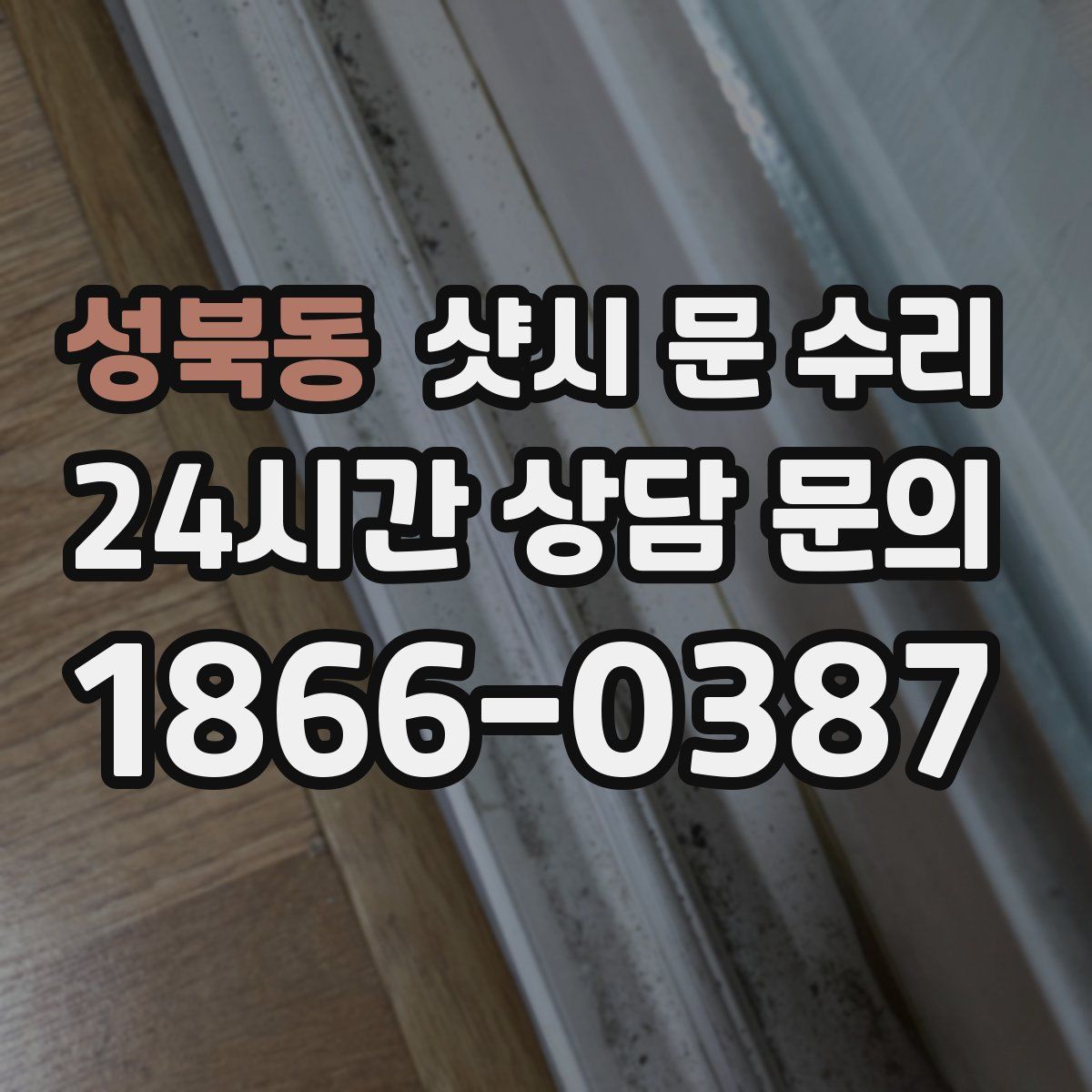 성북동 샷시 문 수리