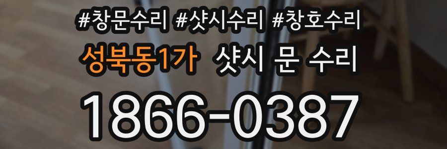 성북동1가 샷시 문 수리