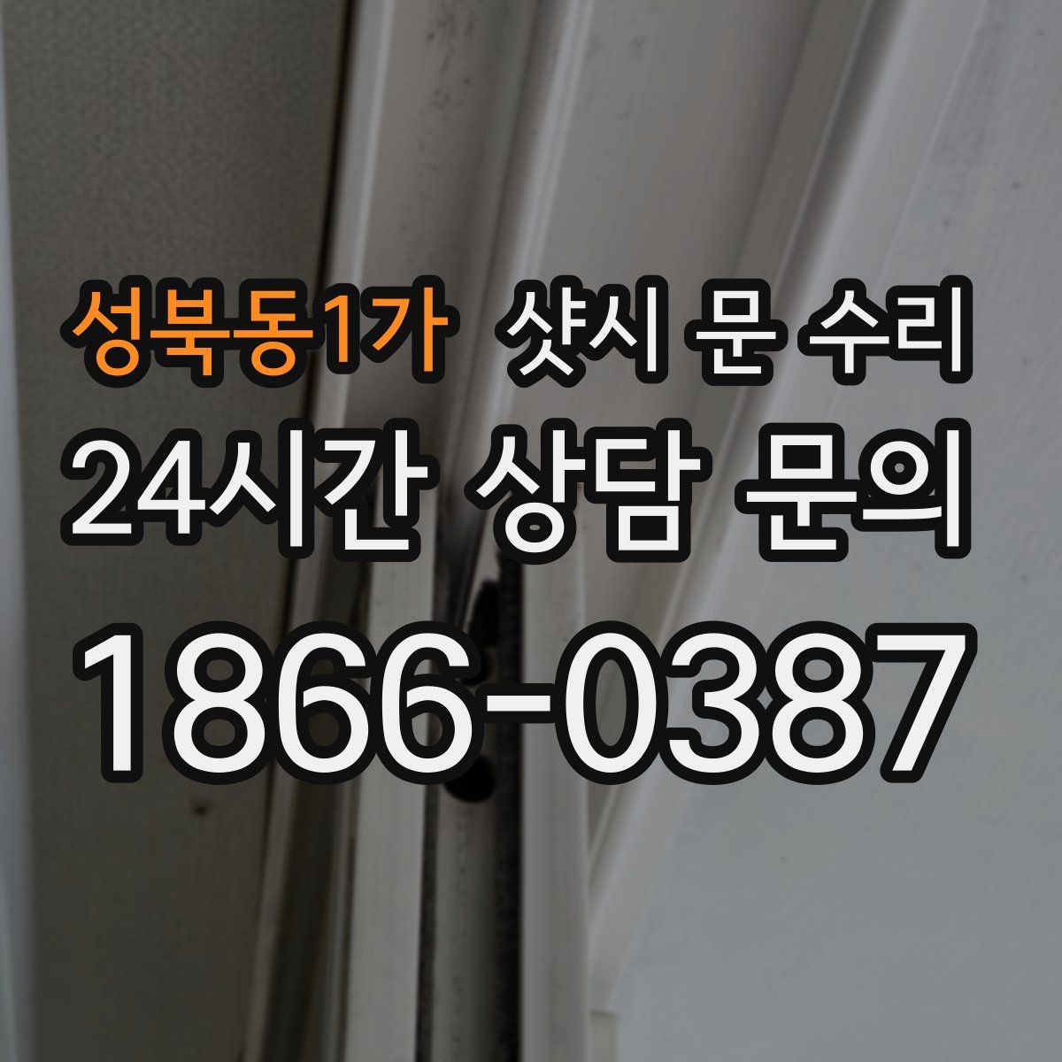 성북동1가 샷시 문 수리