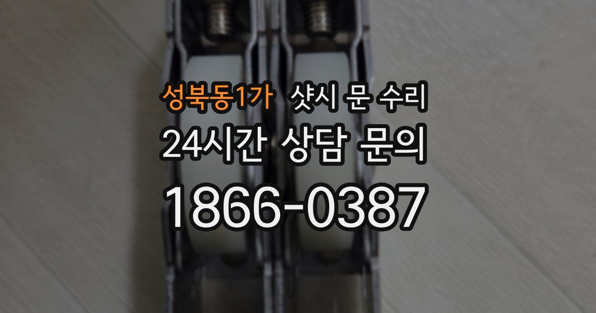 성북동1가 샷시 문 수리
