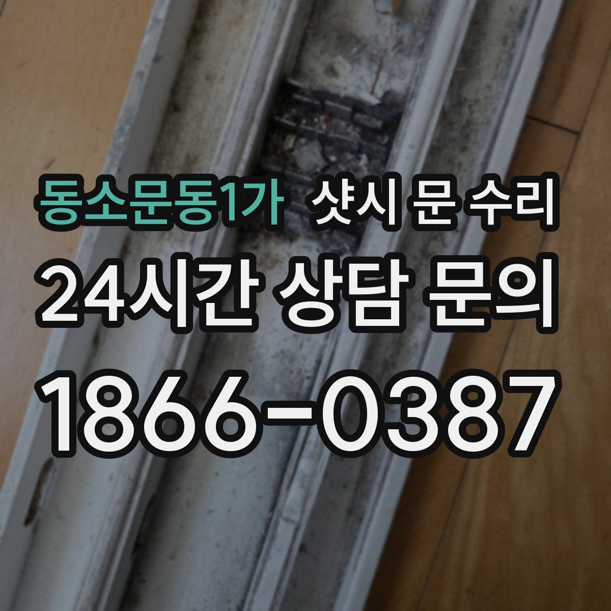 동소문동1가 샷시 문 수리