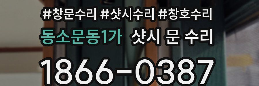 동소문동1가 샷시 문 수리