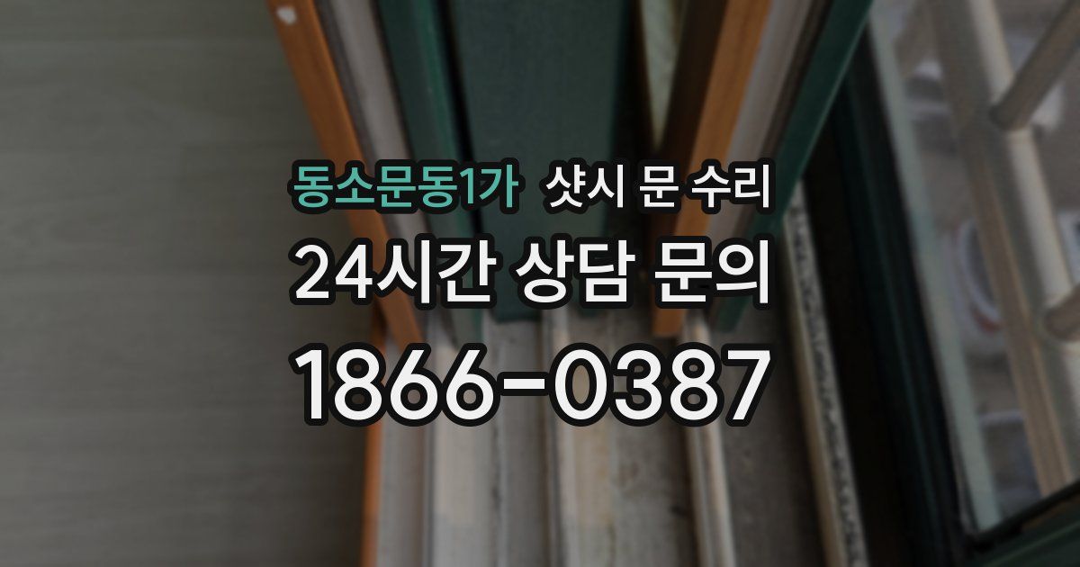 동소문동1가 샷시 문 수리