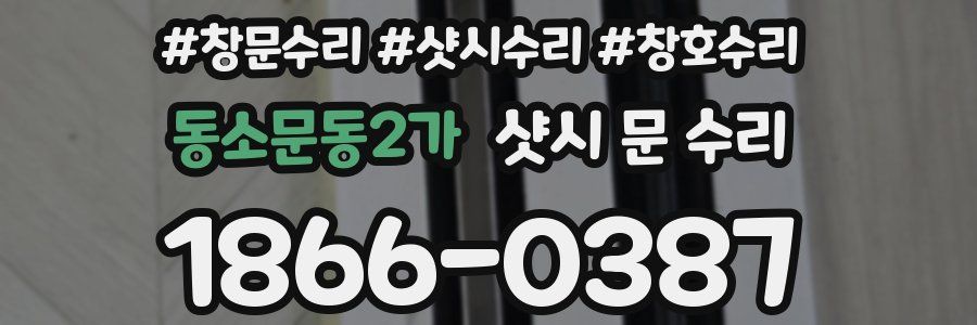 동소문동2가 샷시 문 수리