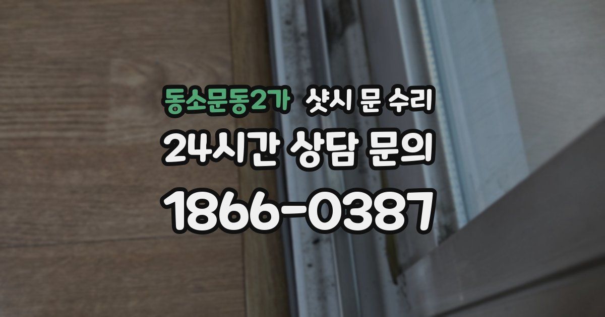 동소문동2가 샷시 문 수리
