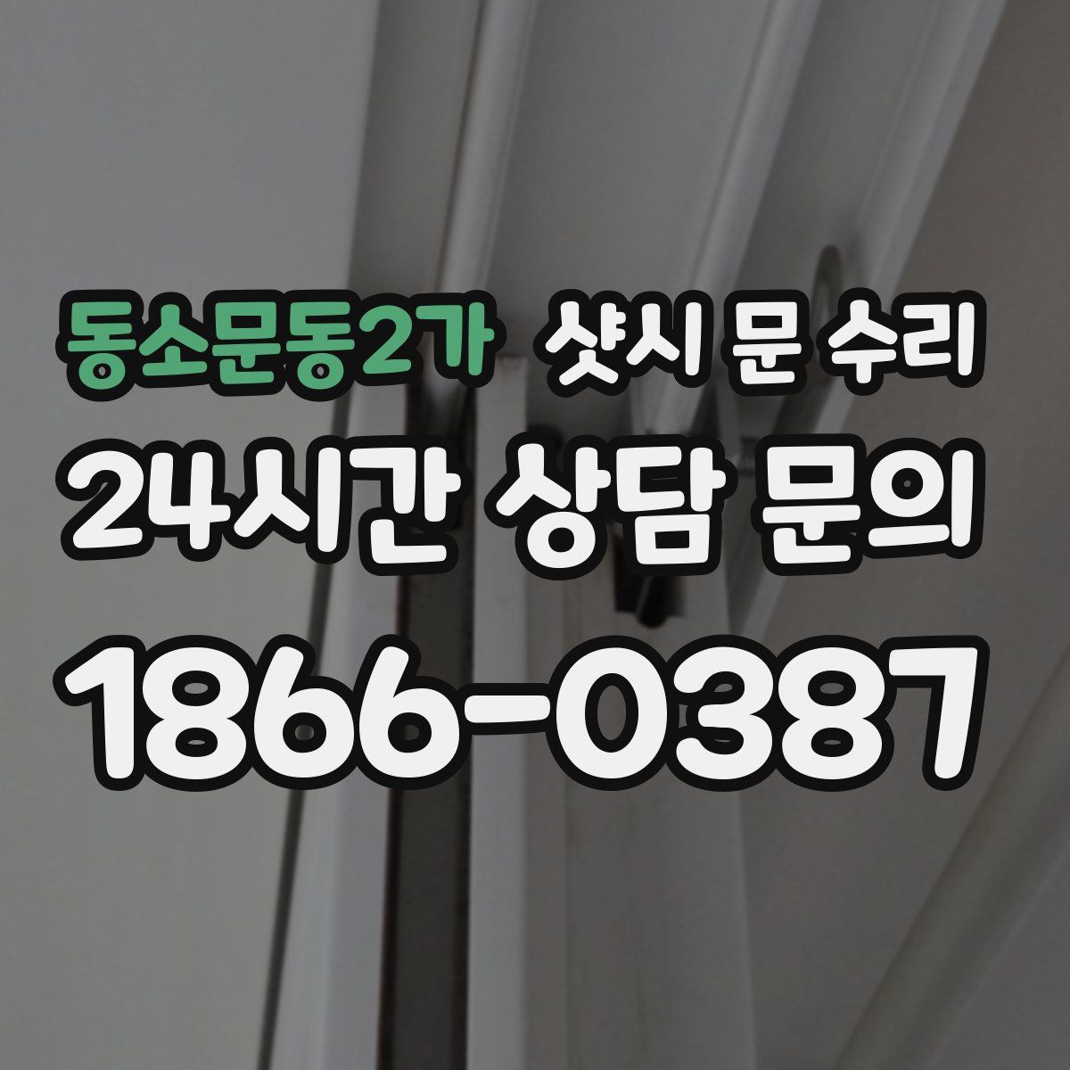 동소문동2가 샷시 문 수리