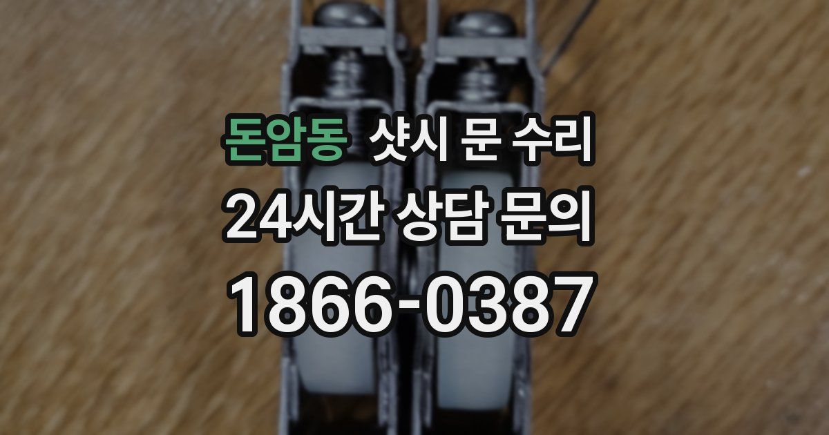 돈암동 샷시 문 수리