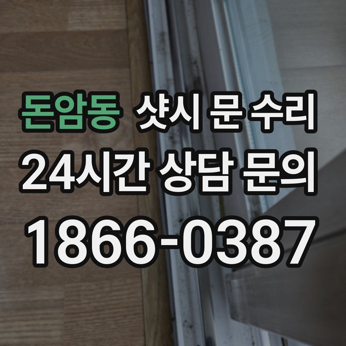 돈암동 샷시 문 수리