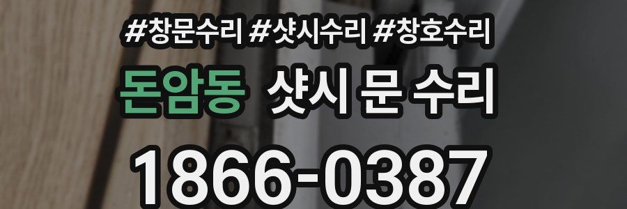 돈암동 샷시 문 수리