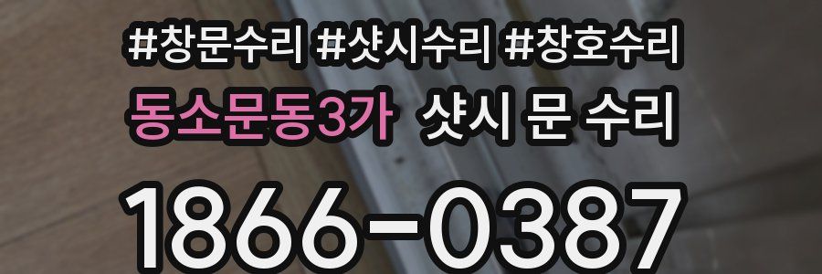 동소문동3가 샷시 문 수리