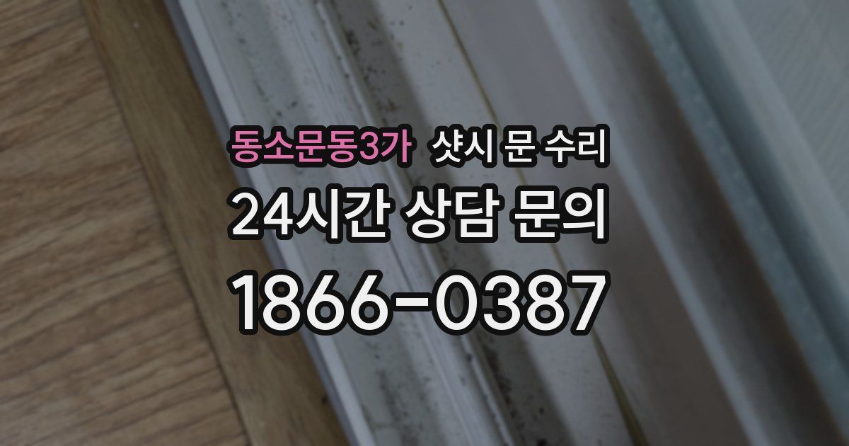 동소문동3가 샷시 문 수리
