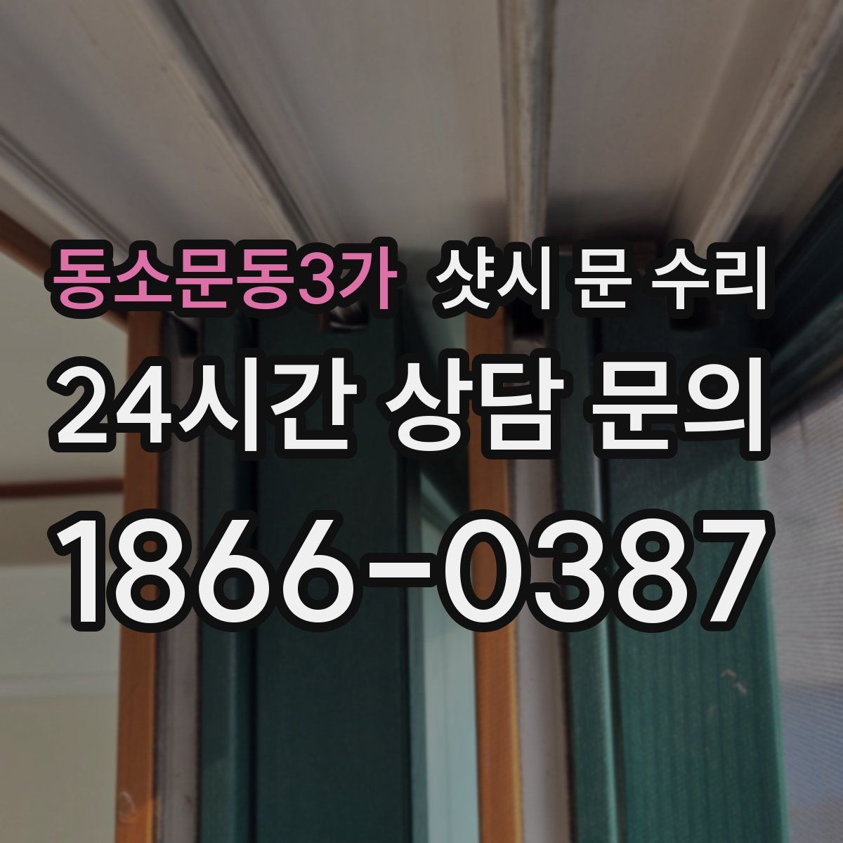 동소문동3가 샷시 문 수리