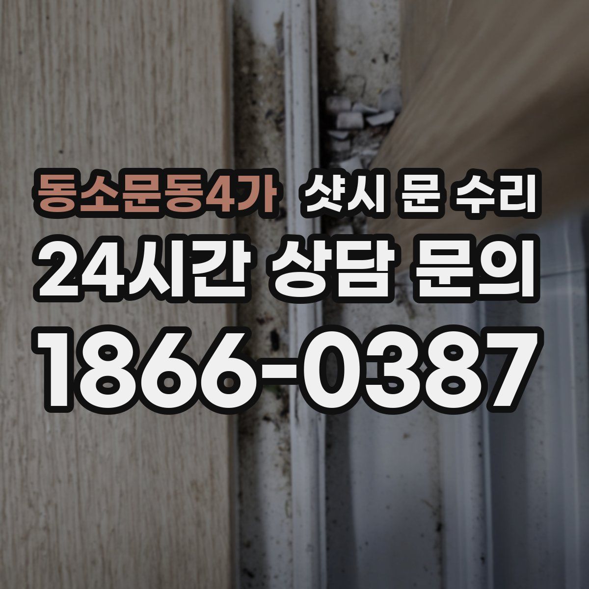 동소문동4가 샷시 문 수리