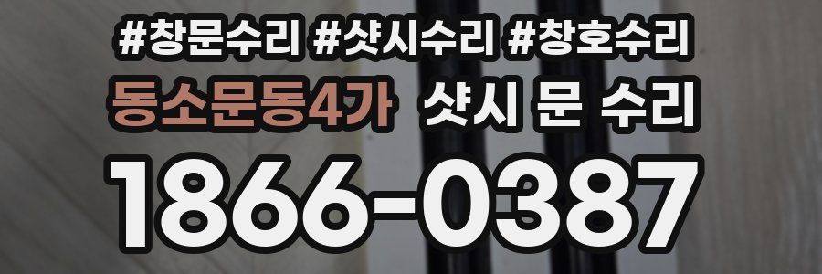 동소문동4가 샷시 문 수리