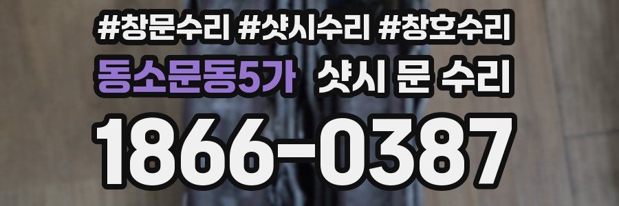동소문동5가 샷시 문 수리