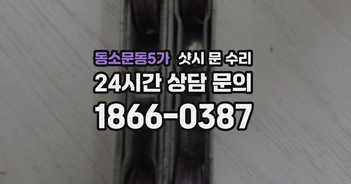동소문동5가 샷시 문 수리
