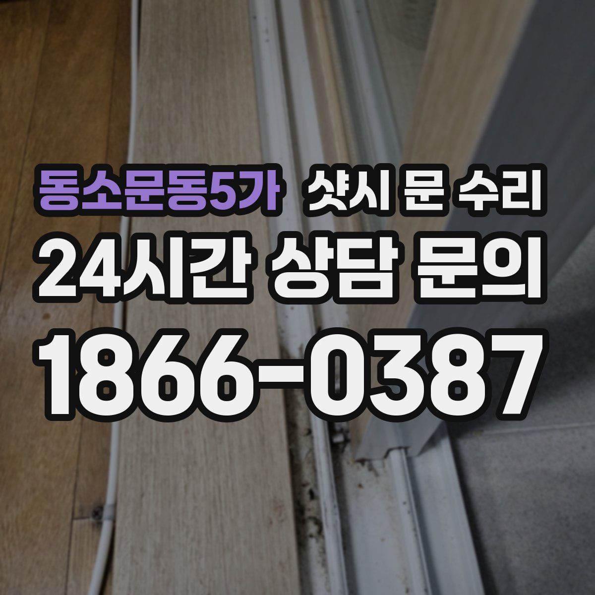동소문동5가 샷시 문 수리