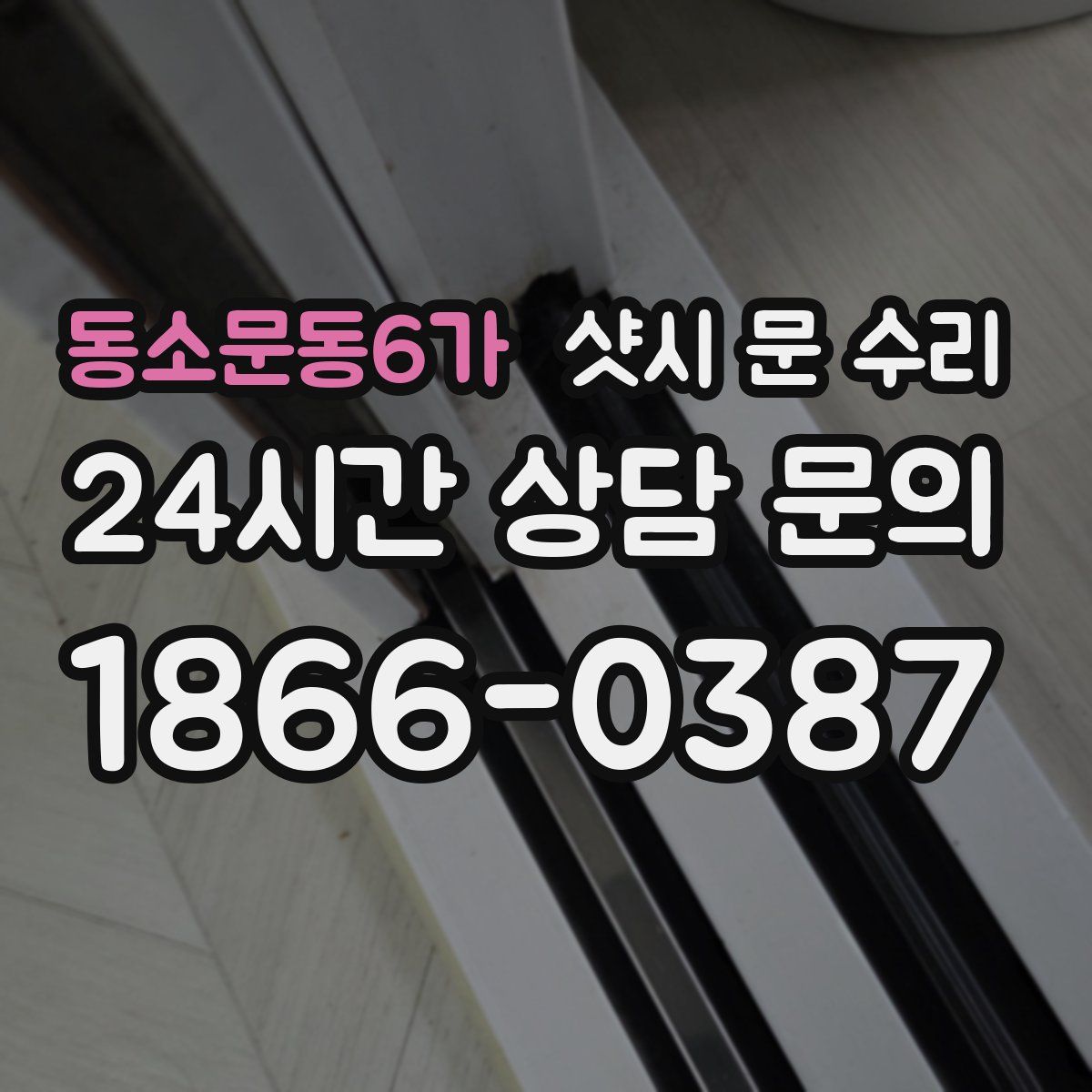 동소문동6가 샷시 문 수리