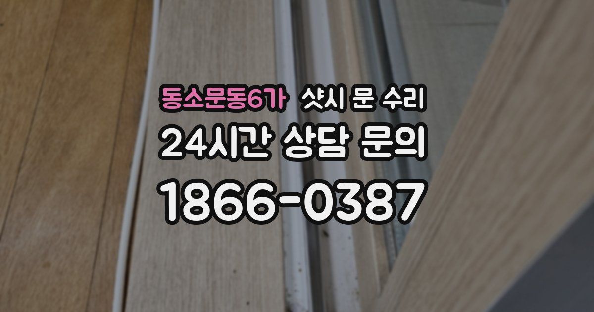 동소문동6가 샷시 문 수리