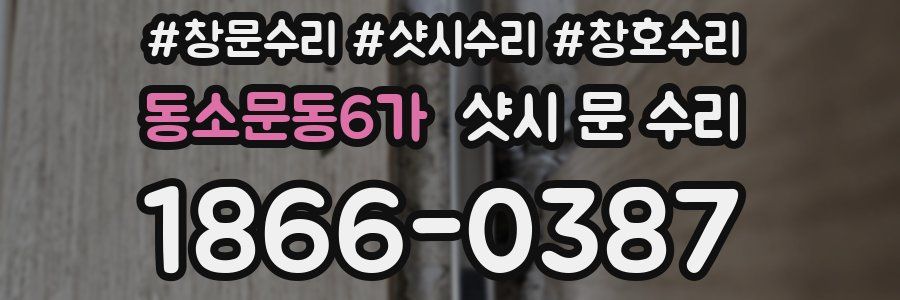동소문동6가 샷시 문 수리