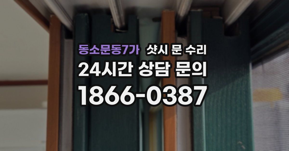 동소문동7가 샷시 문 수리