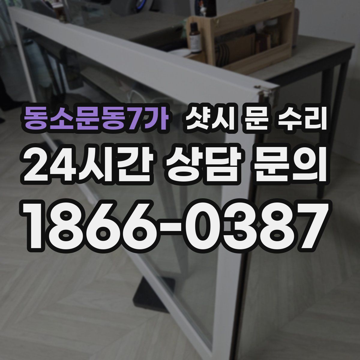 동소문동7가 샷시 문 수리