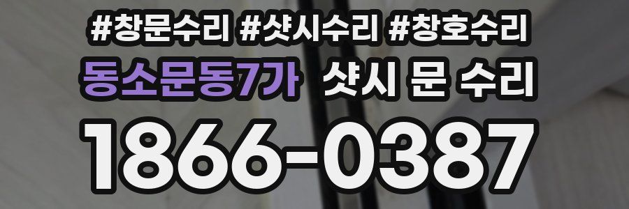동소문동7가 샷시 문 수리