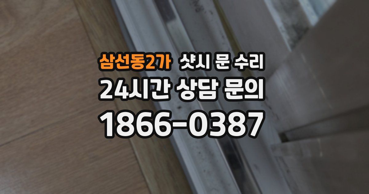 삼선동2가 샷시 문 수리