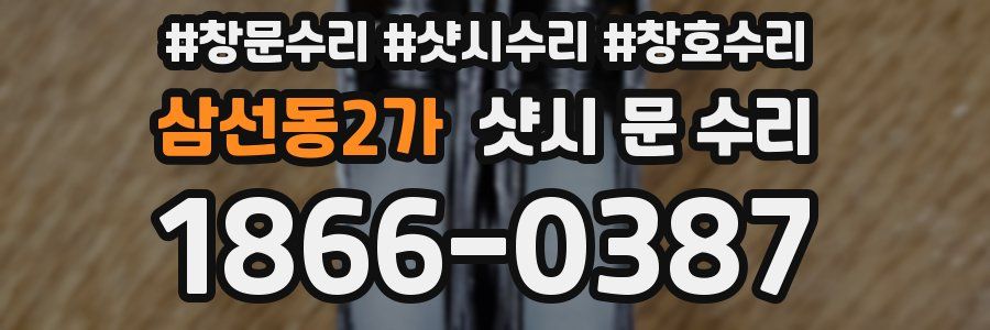 삼선동2가 샷시 문 수리