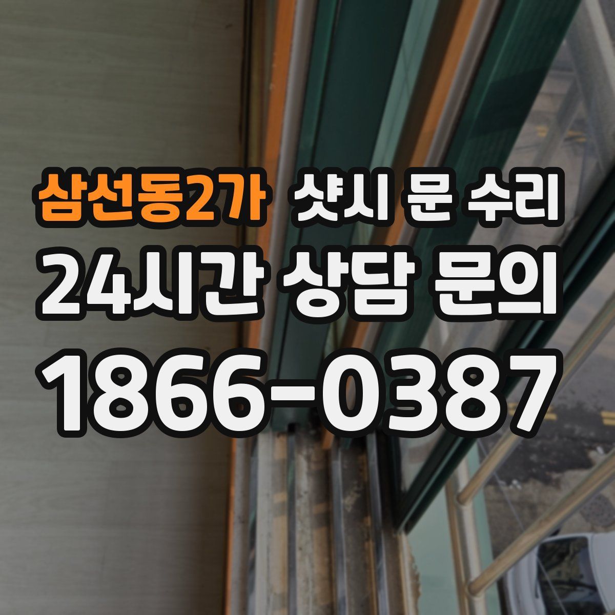 삼선동2가 샷시 문 수리