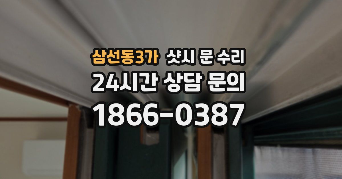 삼선동3가 샷시 문 수리