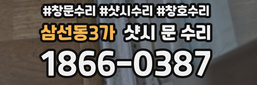 삼선동3가 샷시 문 수리