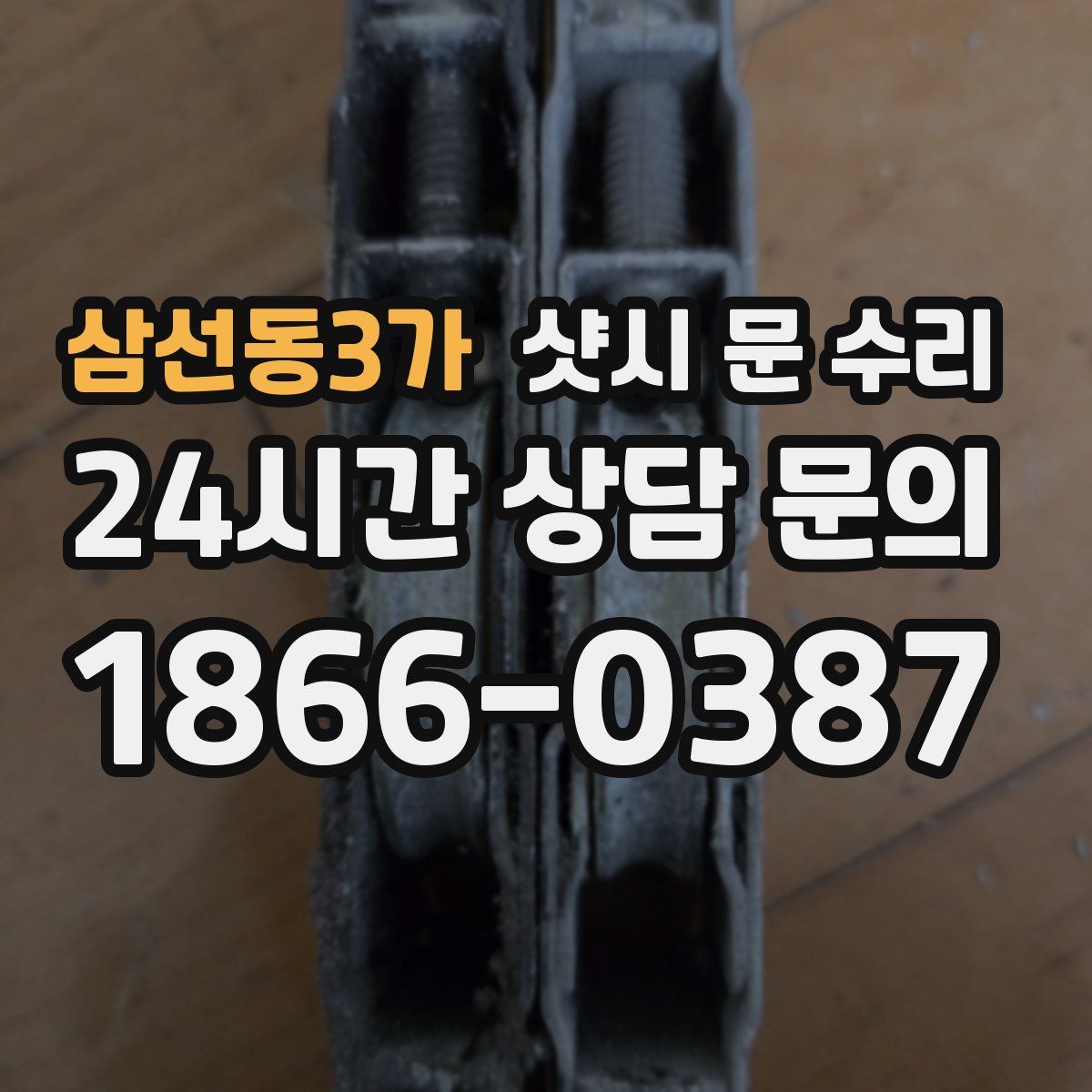 삼선동3가 샷시 문 수리